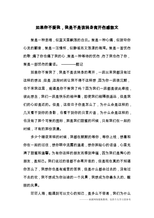 如果你不爱我,我是不是该转身离开伤感散文