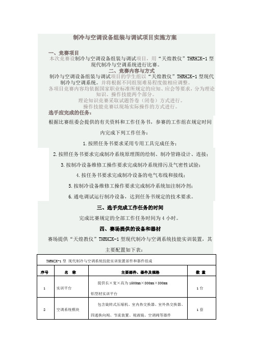 制冷与空调设备组装与调试项目实施方案