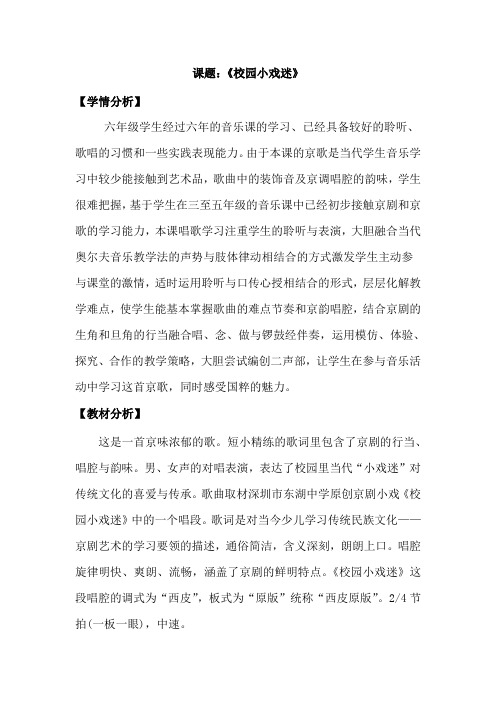 小学音乐_校园小戏迷教学设计学情分析教材分析课后反思