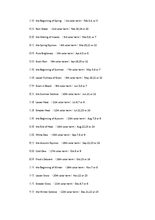 中国24节气的地道翻译方法