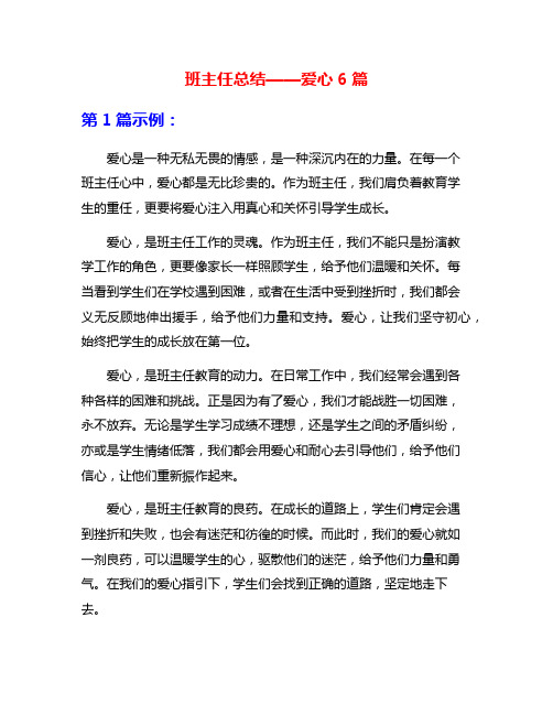 班主任总结——爱心6篇