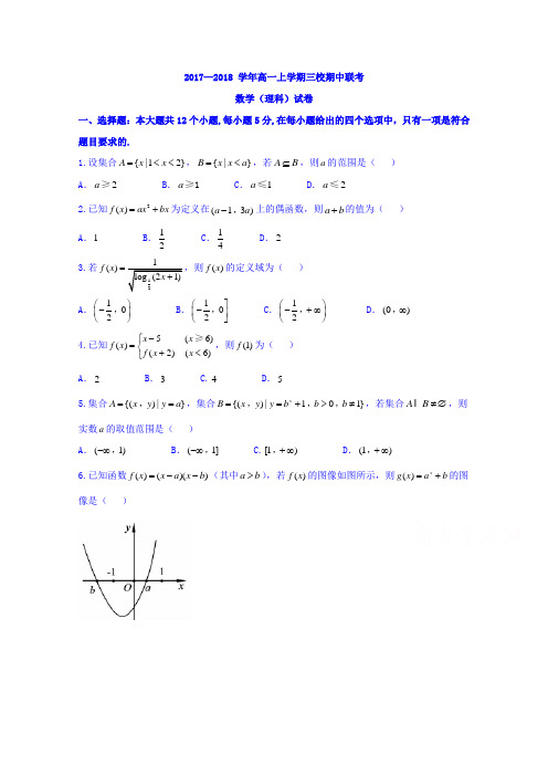 湖北省天门市渔薪高级中学2017-2018学年高一上学期期中联考数学(理)试题 Word版 含答案