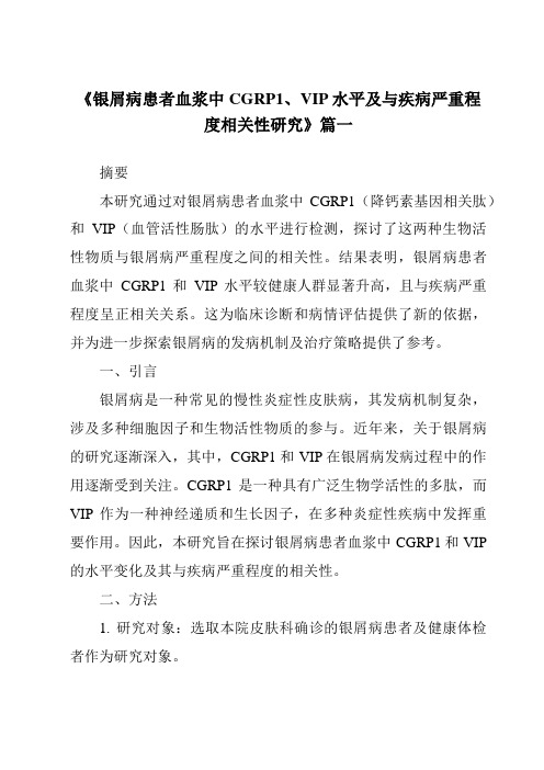 《2024年银屑病患者血浆中CGRP1、VIP水平及与疾病严重程度相关性研究》范文