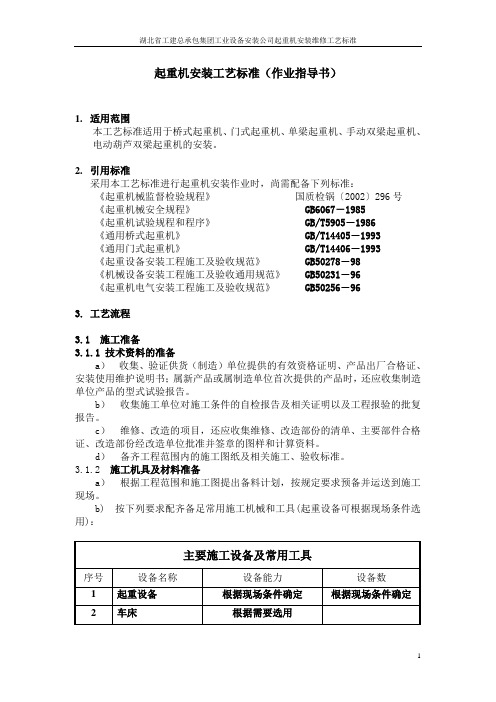 起重机安装改造维修工艺标准