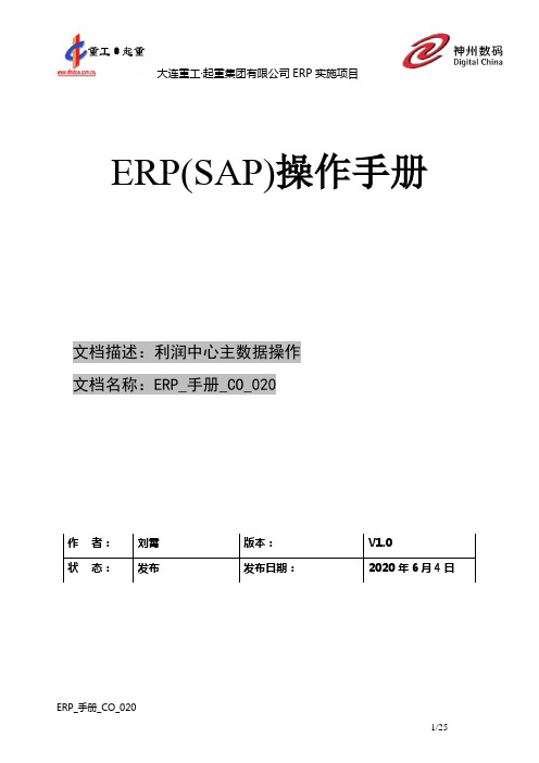 420大连重工SAP实施项目-用户手册-成本-ERP_手册_CO_020利润中心维护 