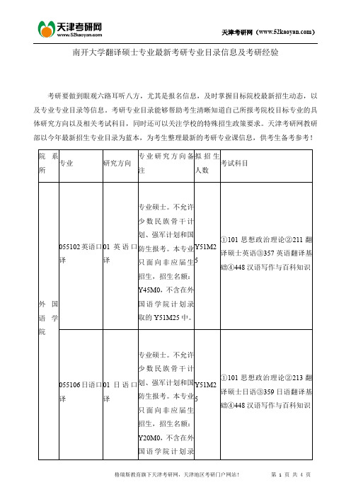 南开大学翻译硕士专业最新考研专业目录信息及考研经验