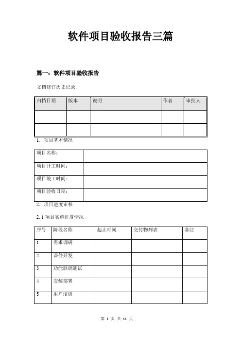 软件项目验收报告三篇