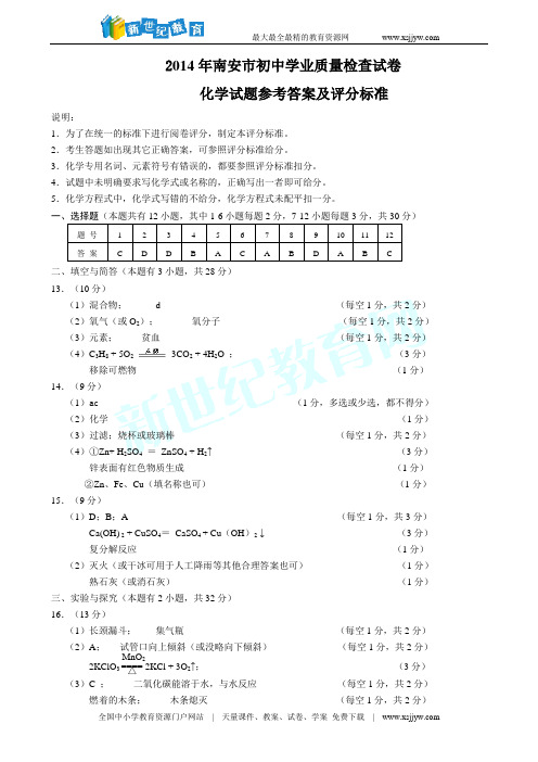 2014年南安市初中学业质量检查化学试题参考答案