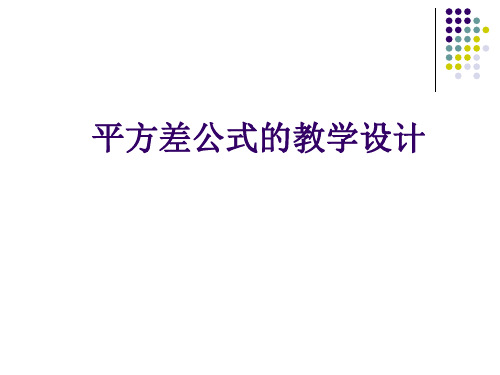 平方差公式的教学设计及分析