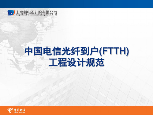 中国电信光纤到户(FTTH)工程设计规范(标准版)