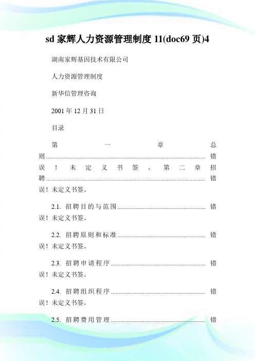 sd家辉人力资源管理制度11(doc69页)4.doc