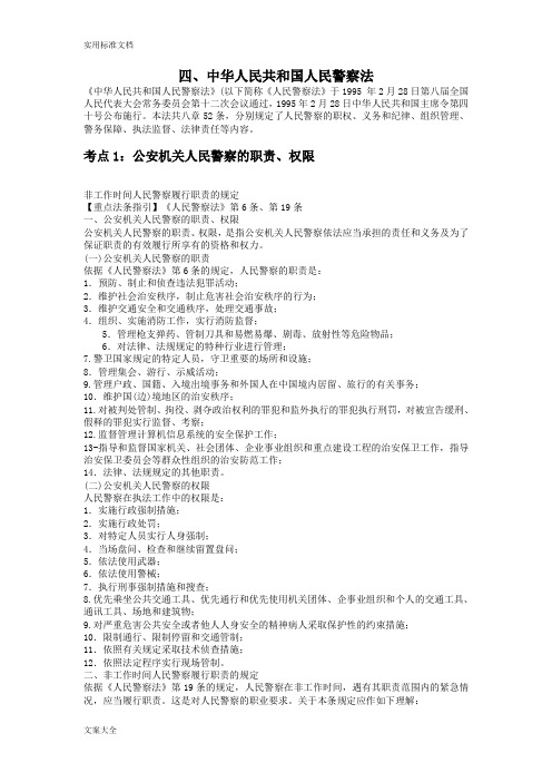 公安招警考试讲义专题《中华人民共和国人民警察法》