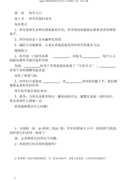 word完整版浙教版科学初中七年级教学上第一章节习题