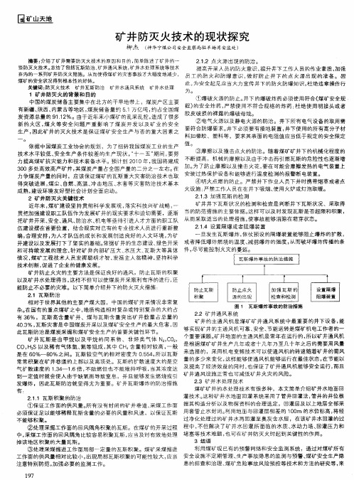 矿井防灭火技术的现状探究