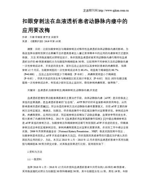 扣眼穿刺法在血液透析患者动静脉内瘘中的应用要改梅