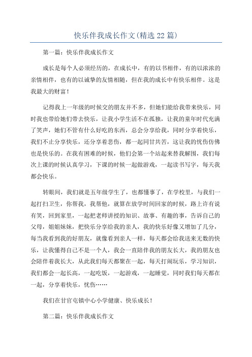 快乐伴我成长作文(精选22篇)