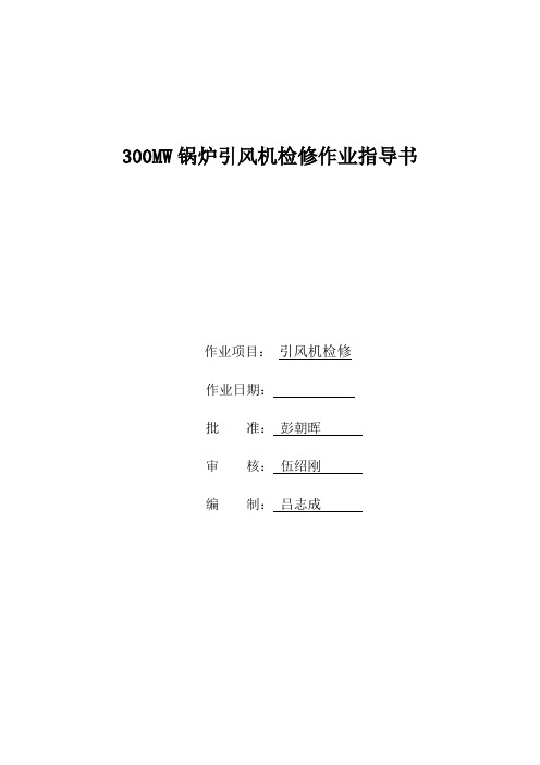 300MW锅炉引风机检修作业指导书