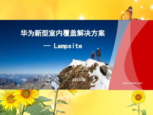 华为新型室分覆盖解决 - lampsite(经典)