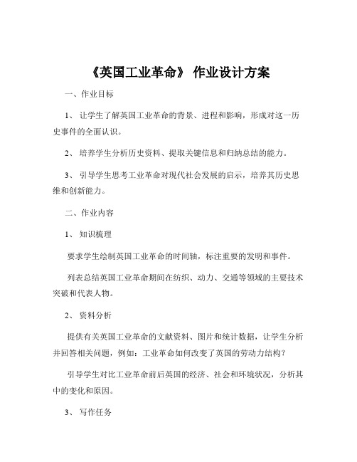 《英国工业革命》 作业设计方案