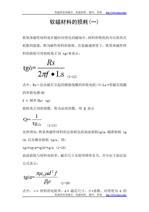 软磁材料的损耗(一)