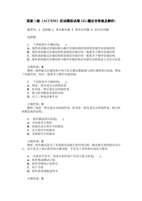 国家二级(ACCESS)机试模拟试卷142(题后含答案及解析)