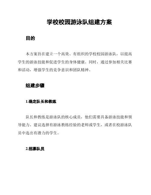 学校校园游泳队组建方案