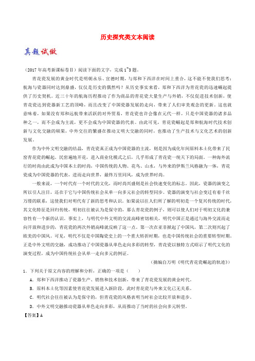 2019高考语文复习大题精做03历史探究类文本阅读含解析新