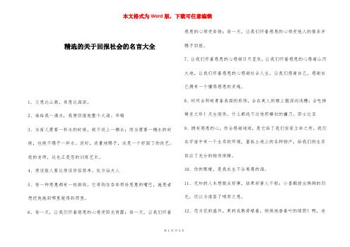 精选的关于回报社会的名言大全 