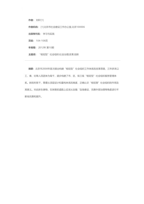 关于“枢纽型”社会组织建设的思考