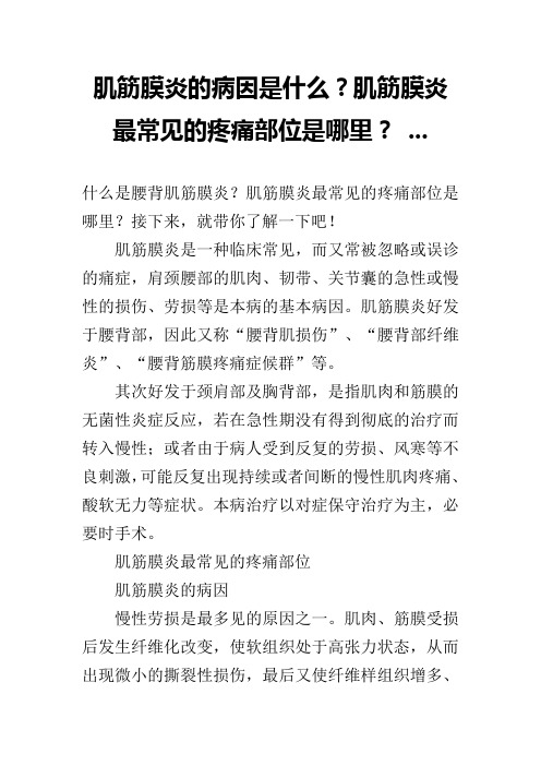 肌筋膜炎的病因是什么？肌筋膜炎最常见的疼痛部位是哪里？ ...