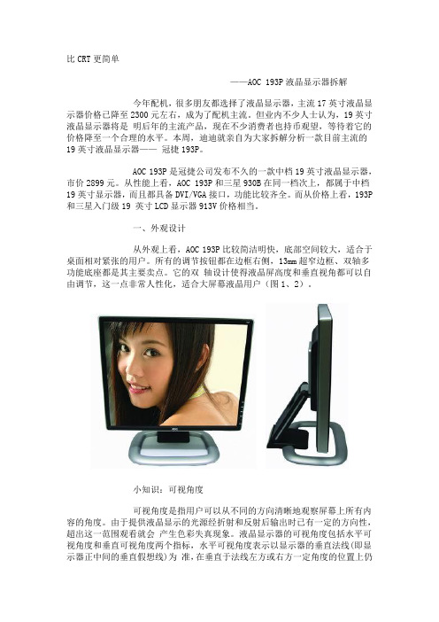 AOC 193P液晶显示器拆解