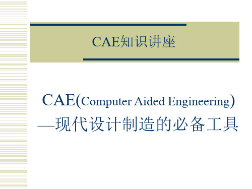 CAE知识讲座