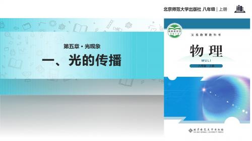 初中北师大版物理八年级上册5.1【教学课件】《光的传播》