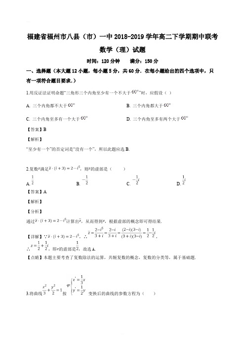 福建省福州市2018-2019学年高二下学期期中联考数学(理)试题(精编含解析)