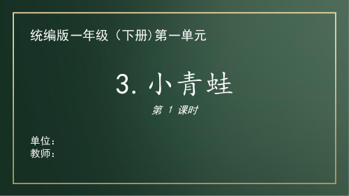 统编版一年级语文下册课件3《小青蛙》课件【第一课时】(共24张)