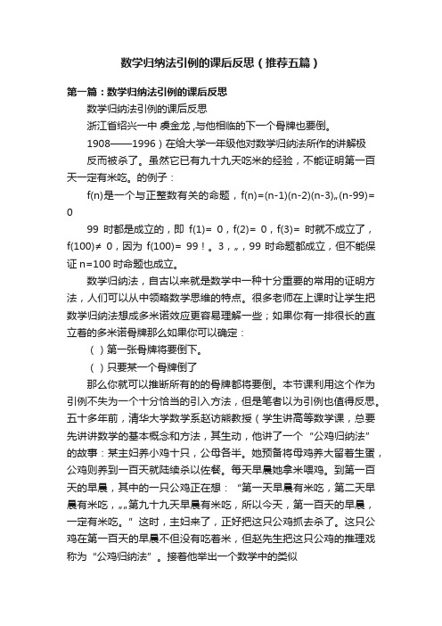 数学归纳法引例的课后反思（推荐五篇）