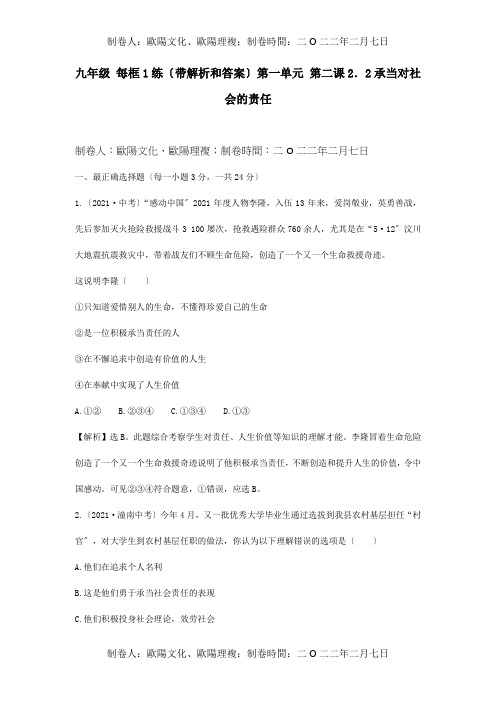 九年级政治 每框1练 22承担对社会的责任课标 试题