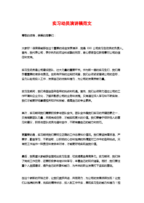 实习动员演讲稿范文