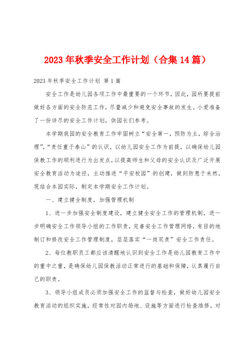 2023年秋季安全工作计划(合集14篇)