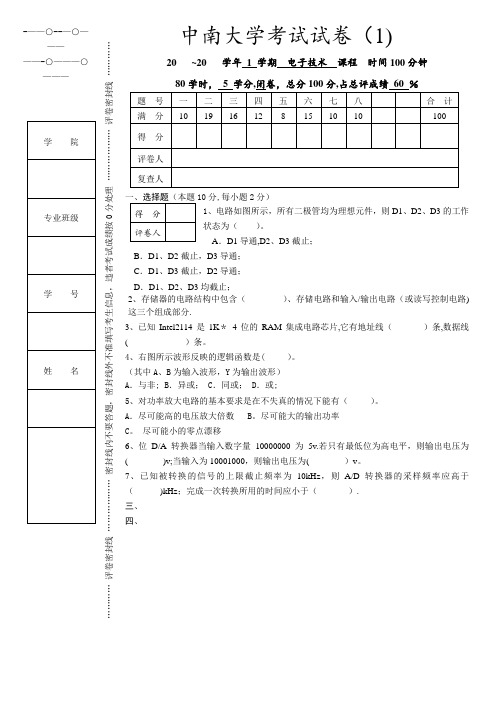 中南大学往届电子技术试卷及答案