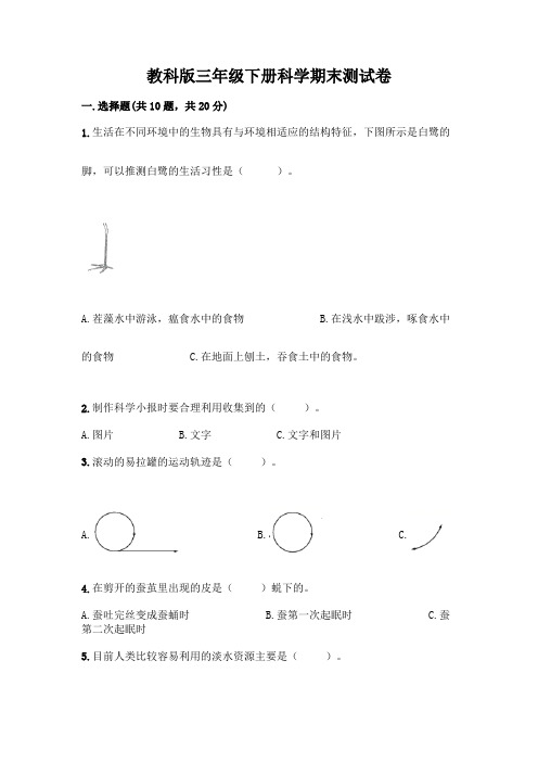 教科版三年级下册科学期末测试卷及参考答案【新】