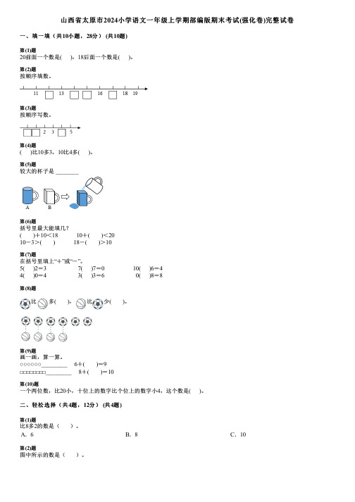 山西省太原市2024小学数学一年级上学期部编版期末考试(强化卷)完整试卷