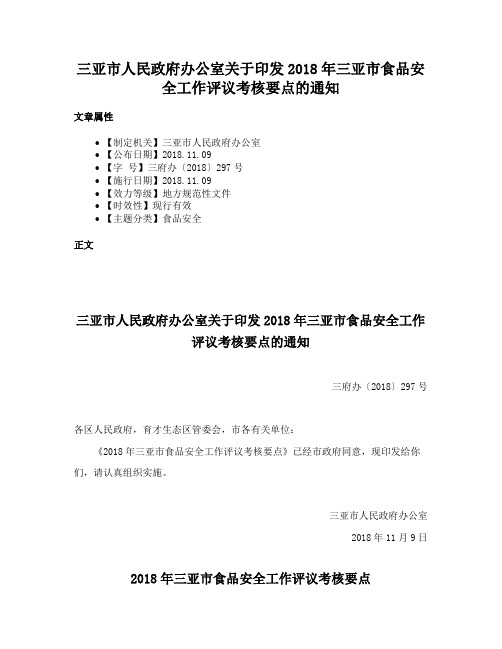 三亚市人民政府办公室关于印发2018年三亚市食品安全工作评议考核要点的通知