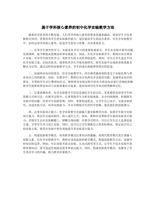 基于学科核心素养的初中化学实验教学方法