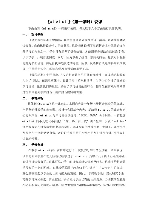 一年级上册拼音部分《ai ei ui 》说课稿.docx
