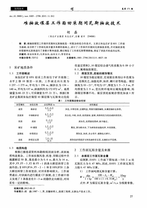 难抽放煤层工作面回采期间瓦斯抽放技术