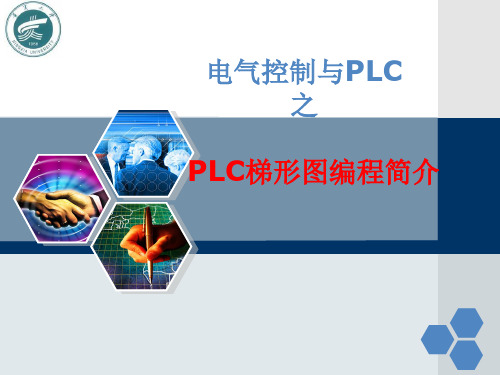 第8章 PLC梯形图编程简介