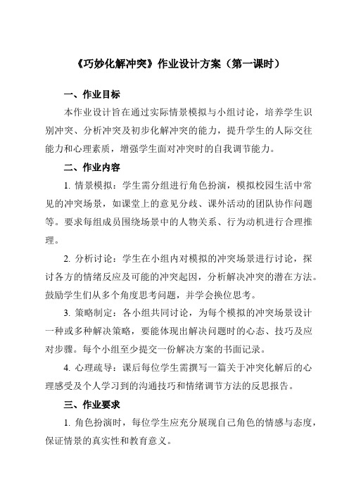 《第十六课 巧妙化解冲突》作业设计方案-初中心理健康北师大河南专版七年级全一册