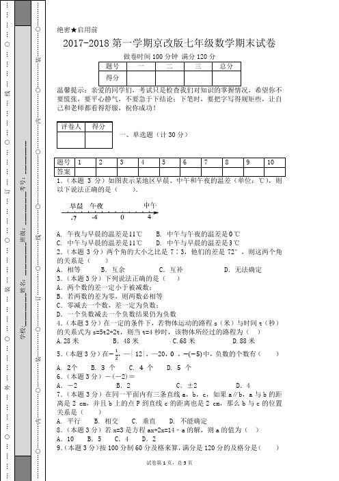 2017-2018第一学期京改版七年级数学期末试卷