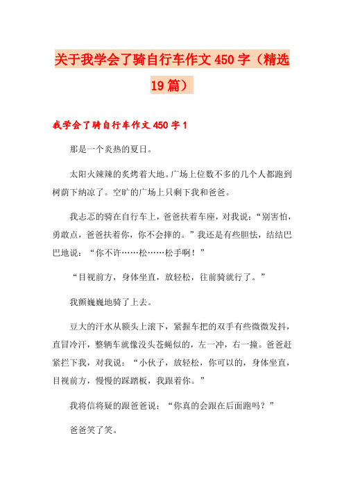 关于我学会了骑自行车作文450字(精选19篇)